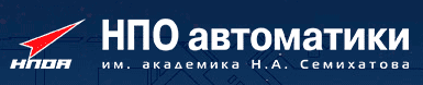 ФГУП НПО Автоматики